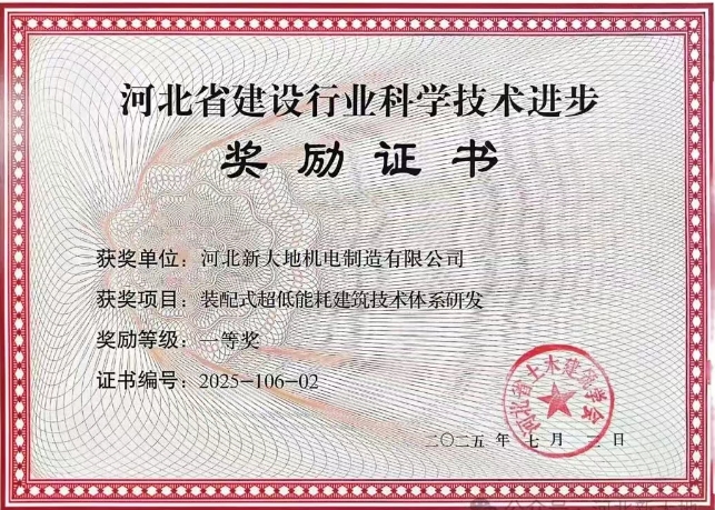 河北新大地榮獲2025年河北省建設(shè)行業(yè)科學(xué)技術(shù)進(jìn)步一等獎(jiǎng)